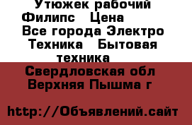 Утюжек рабочий Филипс › Цена ­ 250 - Все города Электро-Техника » Бытовая техника   . Свердловская обл.,Верхняя Пышма г.